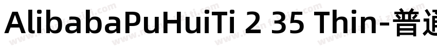 AlibabaPuHuiTi 2 35 Thin-普通字体转换